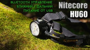 Nitecore HU60 - мощный налобный фонарь с беспроводным управлением.