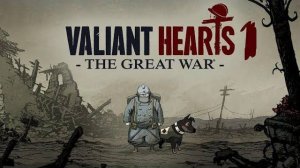 ЭМИЛЬ, КАРЛ и ФРЕДДИ.../Valiant Hearts The Great War/№1
