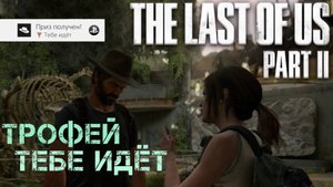 The Last of Us Part 2. Трофей Тебе идет.(Kamila, PS4)