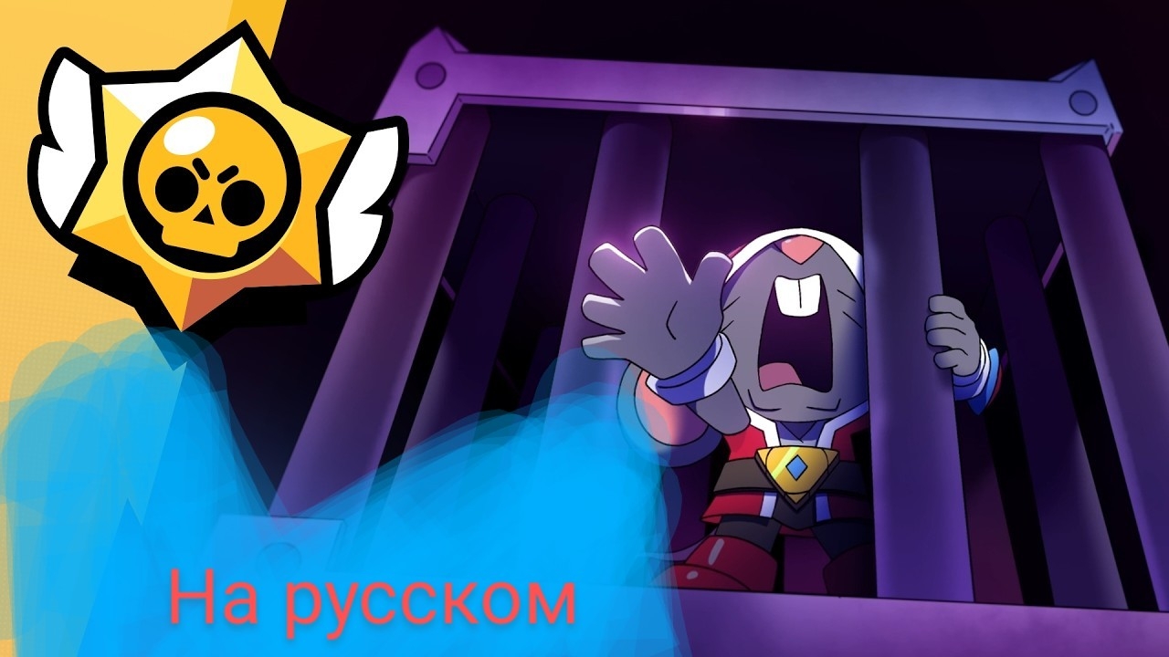 Космоопера старр на русском (бравл Старс анимация)
