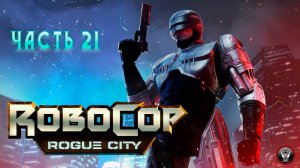 RoboCop Rogue City - Часть 21 - Прохождение Без Комментариев