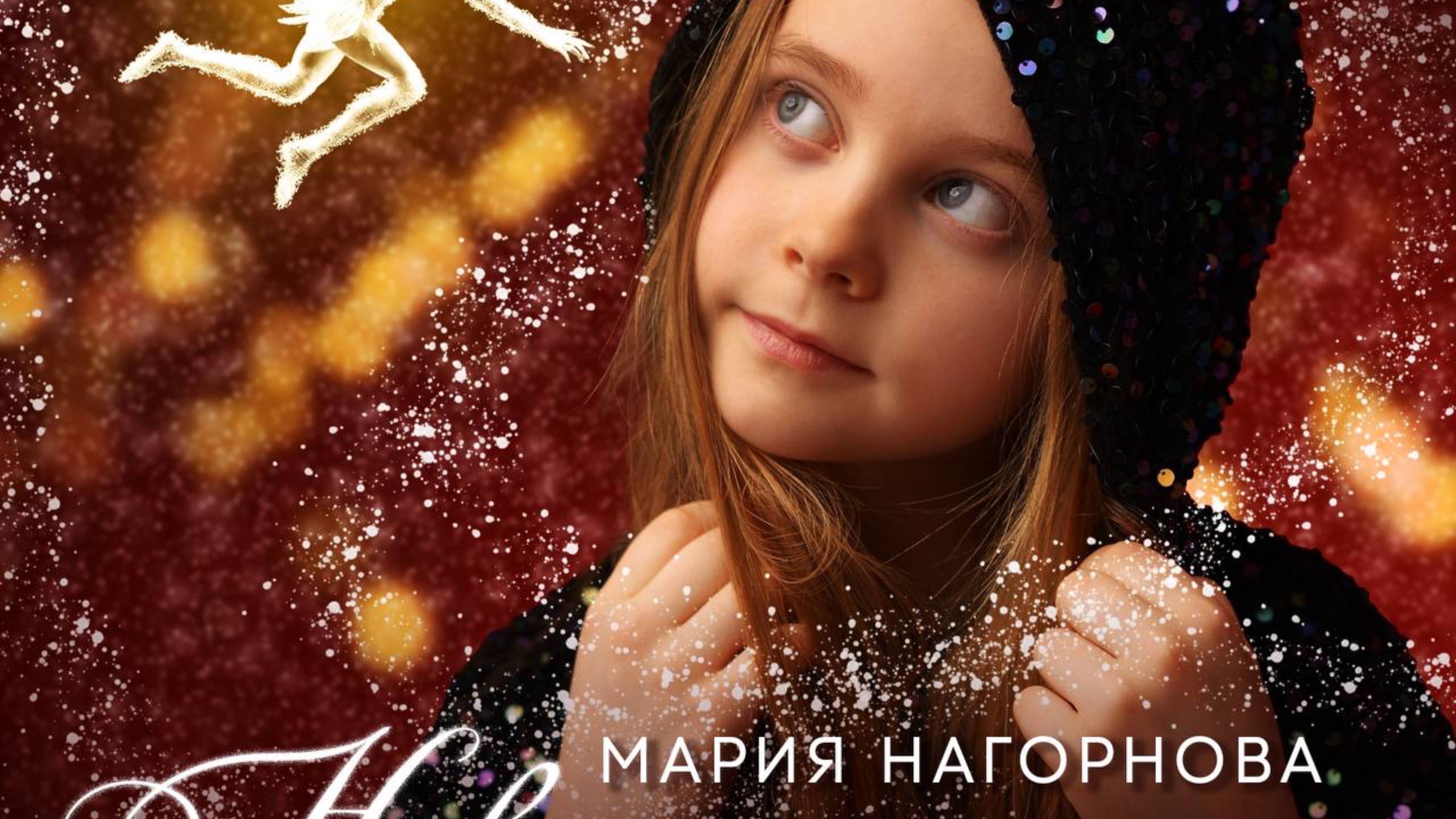 Новогодняя сказка. Мария Нагорнова