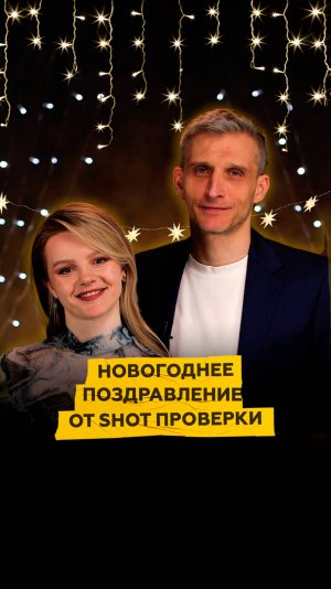 Новогоднее поздравление от SHOT ПРОВЕРКИ