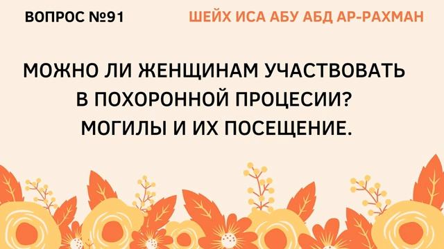 91. Можно ли женщинам участвовать в похоронной процессии  Иса Абу Абдуррахман