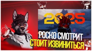 🐺 Роско смотрит mrpokupka - стоит извиниться