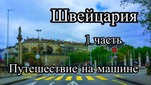 Швейцария 1 часть. Путешествие на машине. Женева и другие города
