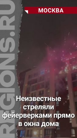 В московском ЖК неизвестные стреляли фейерверками прямо в окна