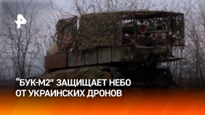 "Бук-М2" уничтожил беспилотники ВСУ на Каховском направлении / РЕН