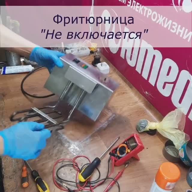 Не включается Фритюрница | Ремонт кухонной техники в СПб и Ленинградской области смотреть онлайн