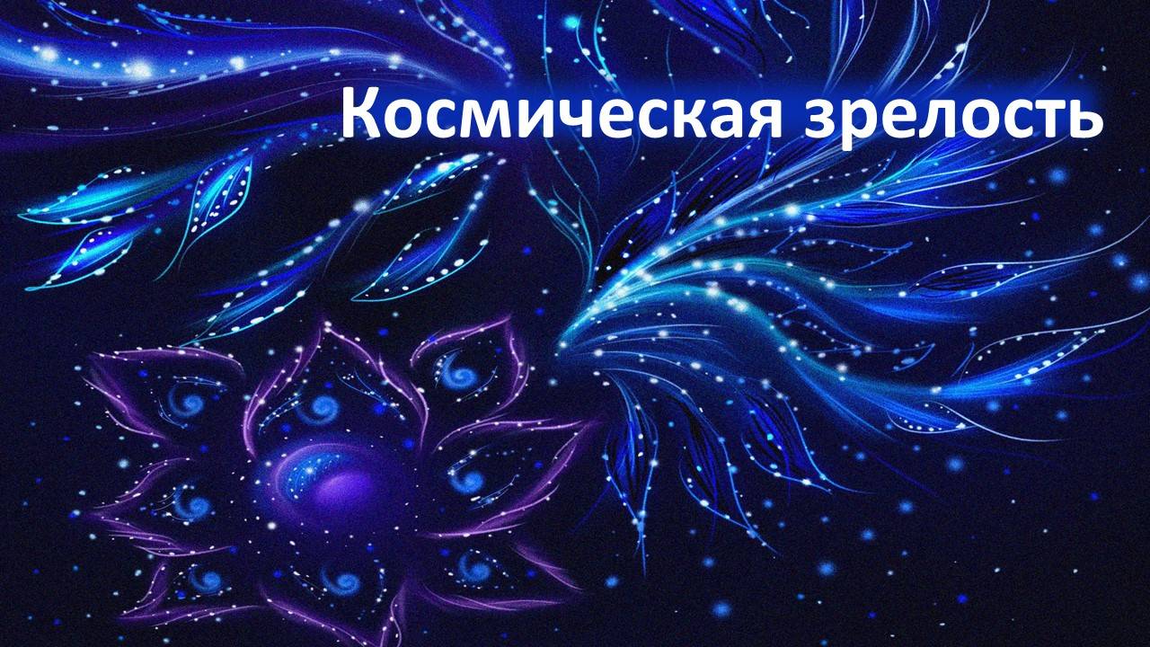 Космическая зрелость.