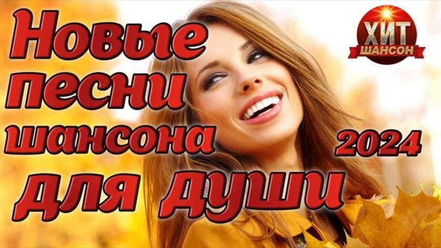 ДЛЯ ДУШИ🌟 НОВЫЕ ПЕСНИ ШАНСОНА 2024🔥1:31🔥#премьера2024 #новинка2024 #шансон2024 #красивыйшансон