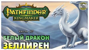 Белый дракон Зеллирен I Pathfinder Kingmaker полное прохождение #27