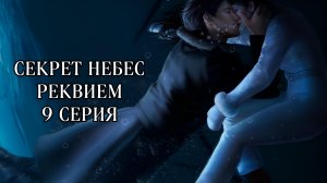 Секрет небес реквием| 1 сезон| 9 серия