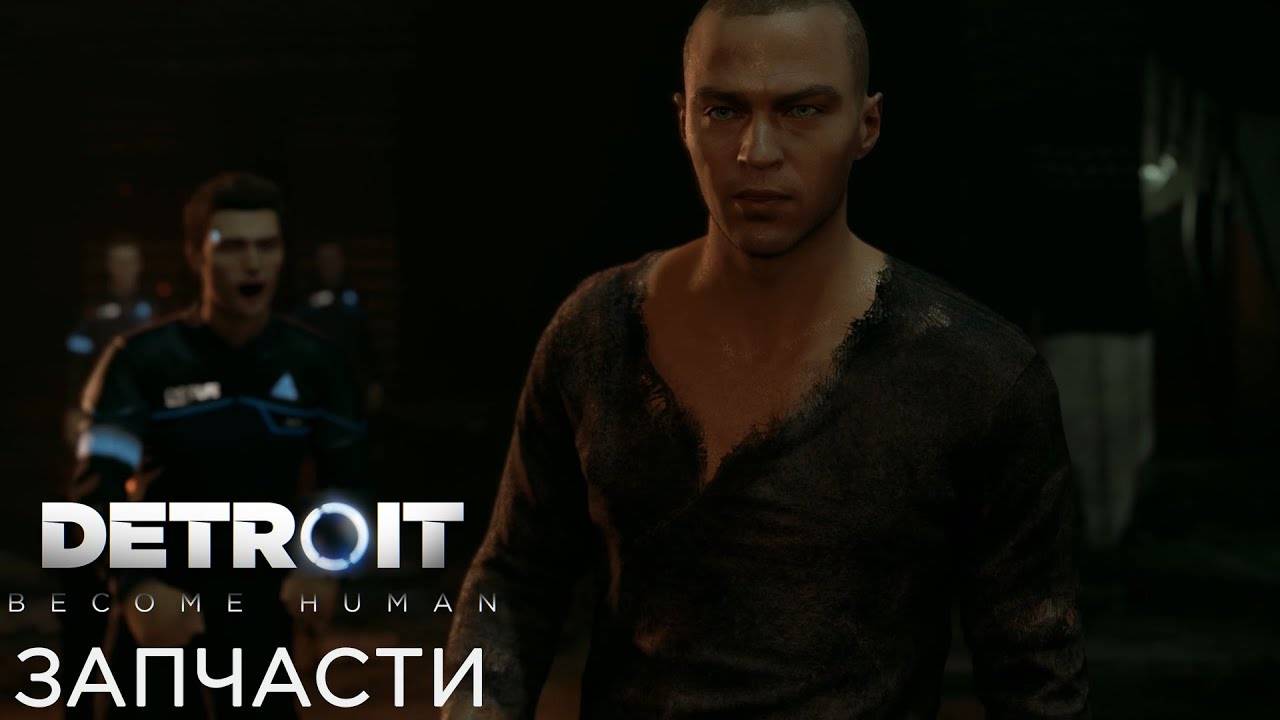 Detroit Become Human ➤ Прохождение #18 ➤ Запчасти