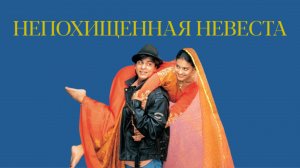 Непохищенная невеста | Dilwale Dulhania Le Jayenge (1995)