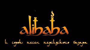 Алибаба и 40 песен