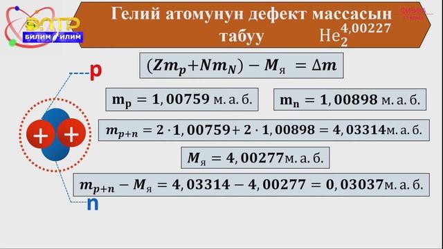 11-класс | Физика  | Ядролук реакция. Ядролук реакцияларда энергиянын бөлүнүп чыгышы