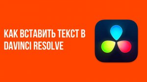 Как вставить текст в davinci resolve