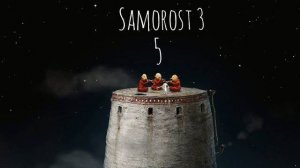 ФИНАЛ.../Samorost 3/№5
