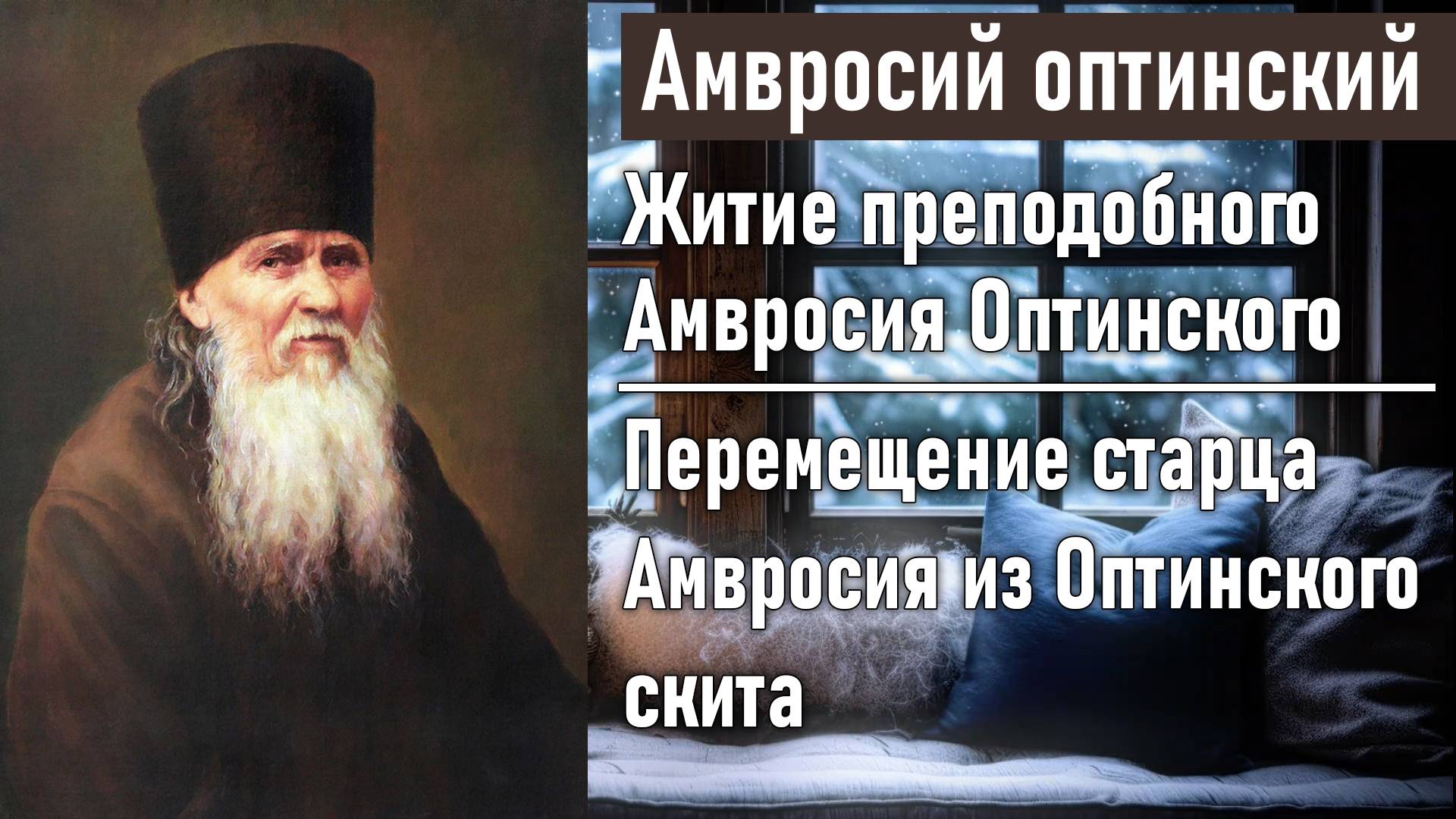 Перемещение старца Амвросия из Оптинского скита в Шамординскую общину / Житие преподобного Амвросия