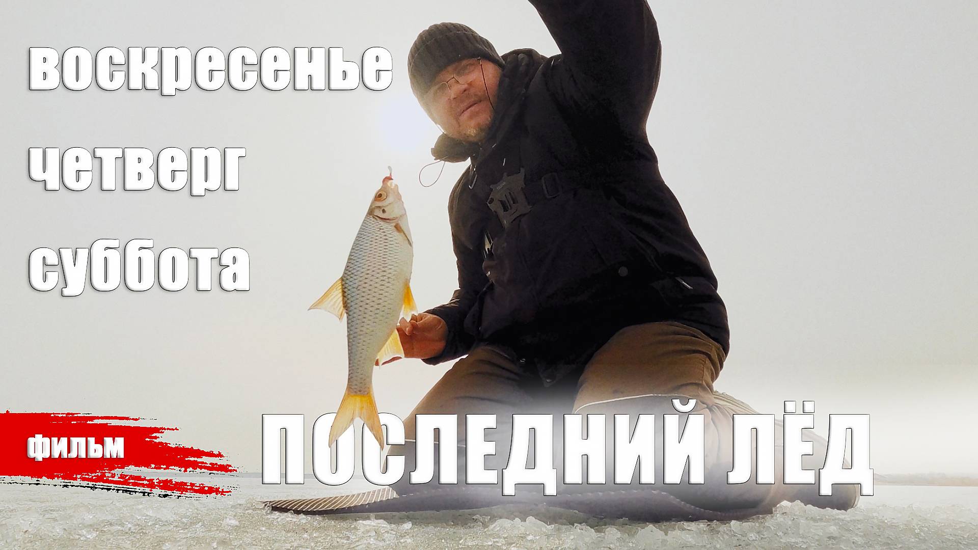 ПОСЛЕДНИЙ ЛЁД. ОКУНЬ, ПЛОТВА, ГУСТЕРА, ДРУЗЬЯ!