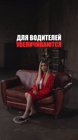 ДЛЯ ВОДИТЕЛЕЙ УВЕЛИЧИВАЮТСЯ...