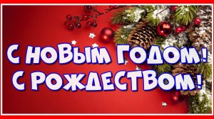 С Новым годом! С Рождеством! Новогодний Позитивчик для друзей! С наступающим Новым 2025-м Годом!