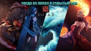 dota 2 как выглядят игры в скрытом пуле