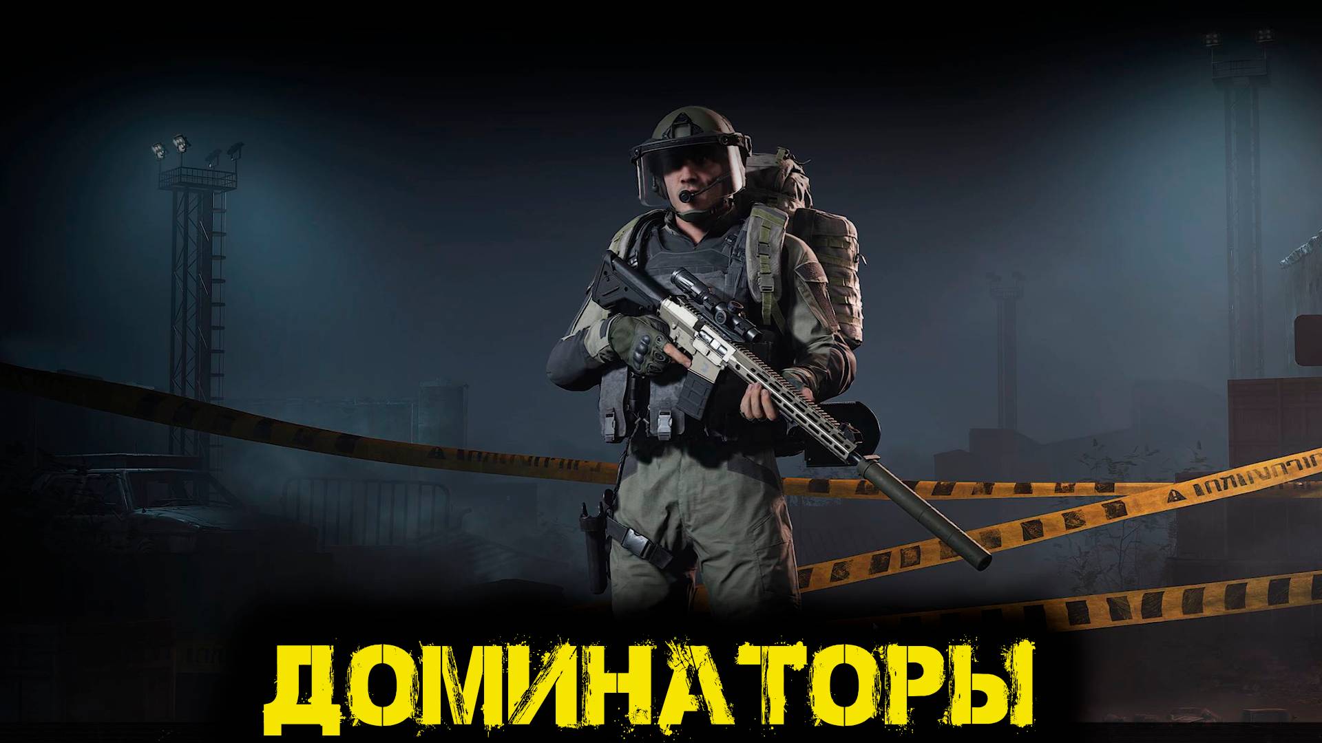 Arena Breakout Infinite  -  Доминаторы