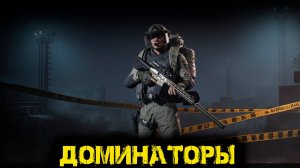 Arena Breakout Infinite  -  Доминаторы