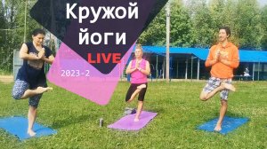 Занятие в кружке йоги Live (2023 - 2)