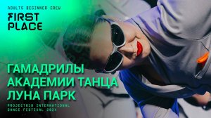 RDF24 ✱ ГАМАДРИЛЫ АКАДЕМИИ ТАНЦА ЛУНА ПАРК, 1ST PLACE ✱ PROJECT818 INTERNATIONAL DANCE FESTIVAL 2024