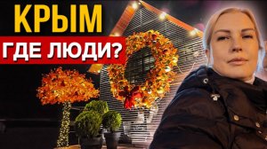 СИМФЕРОПОЛЬ И АЛУШТА СЕГОДНЯ_ ПОЧЕМУ МАЛО ЛЮДЕЙ на УЛИЦАХ