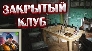 Закрытый Клуб / Private Club 🎥 Найти Бумажник для Лыжника