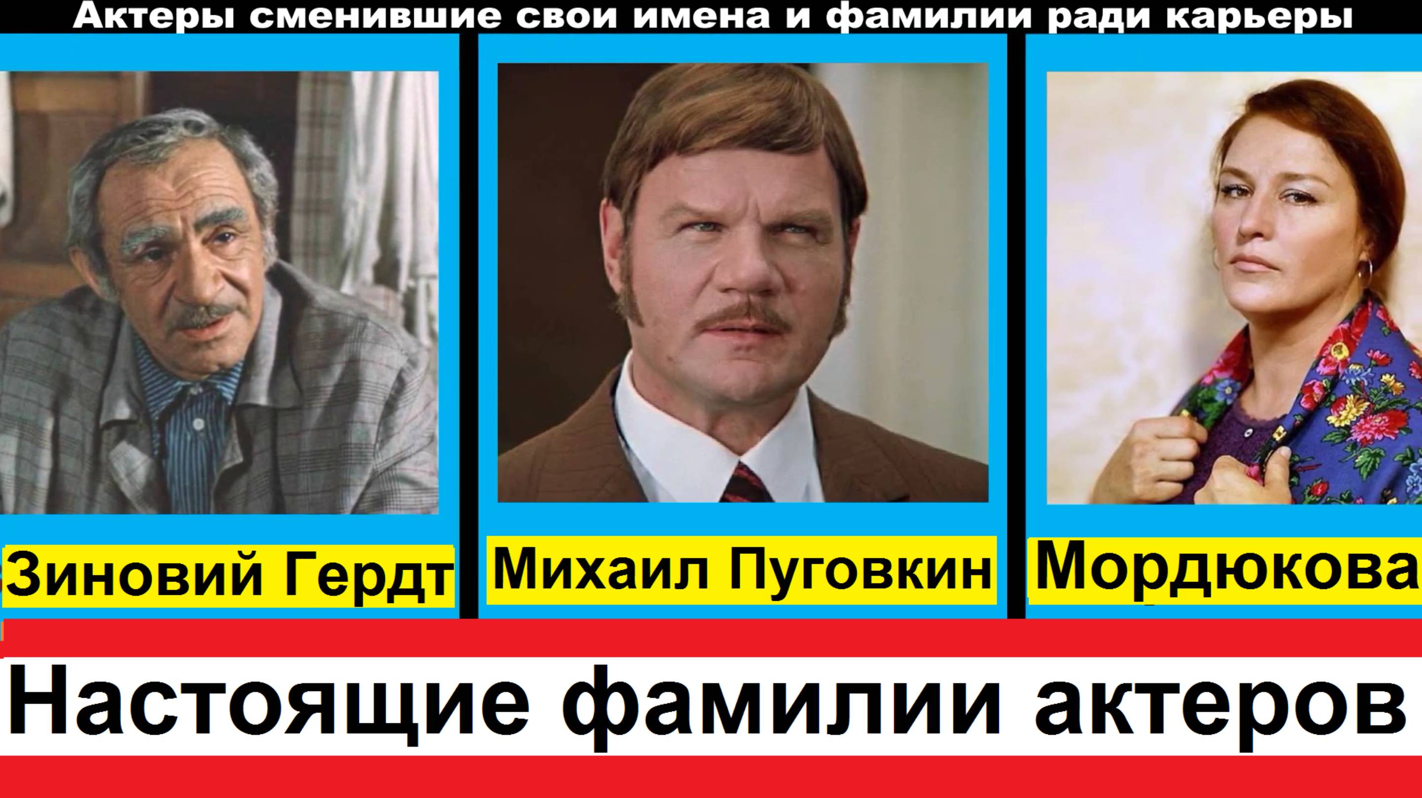 Актеры и актрисы сменившие свои имена и фамилии ради карьеры