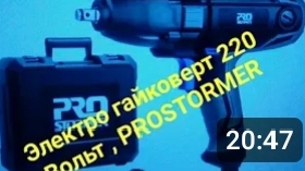 Гайковёрт сетевой 220 вольт PROSTORMER.