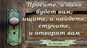 Просите, и дано будет вам. Стрелецкий Н. А. 8 910 422 53 56