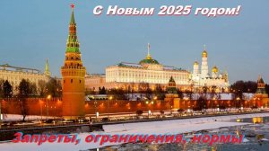 Запреты, ограничения, нормы. С Новым 2025 годом!