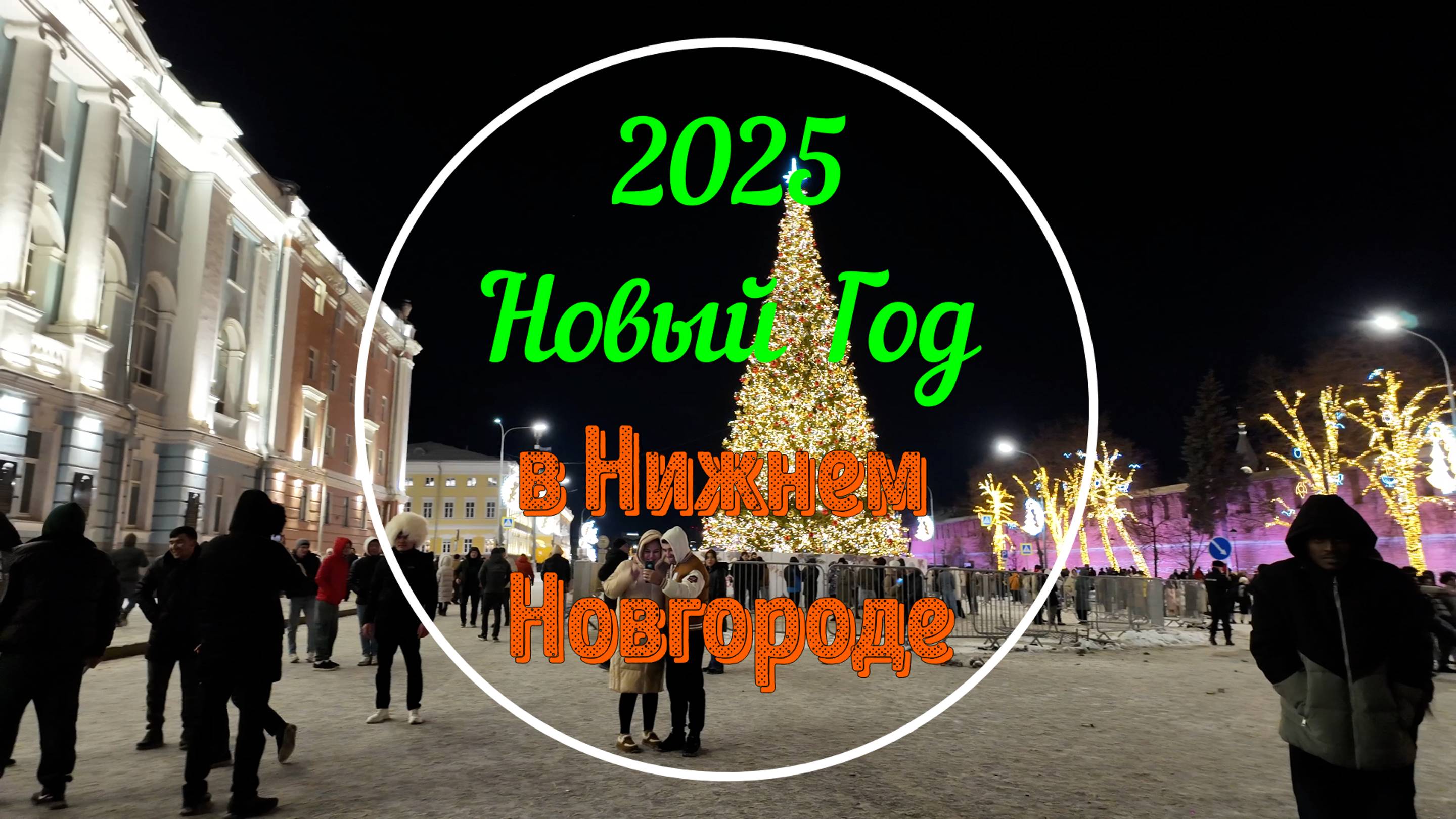 Новый Год в Нижнем Новгороде 2025