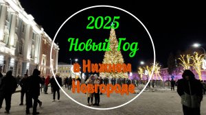 Новый Год в Нижнем Новгороде 2025