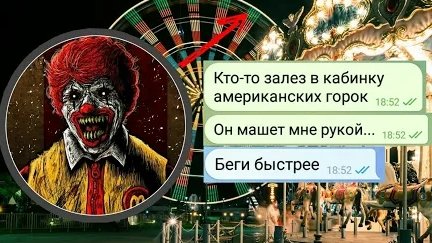 МОЮ ПОДРУГУ ПРИСЛЕДУЕТ КЛОУН///ЧАТ история///ПЕРЕПИСКА