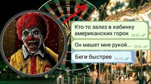 МОЮ ПОДРУГУ ПРИСЛЕДУЕТ КЛОУН///ЧАТ история///ПЕРЕПИСКА