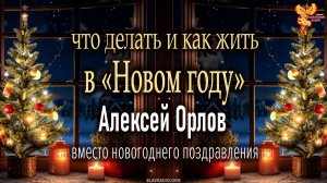 Что делать и как жить в «Новом году»