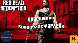 Впервые играю в Red Dead Redemption 1 на ПК (№14 Повешение Бонни Макфарлейн)