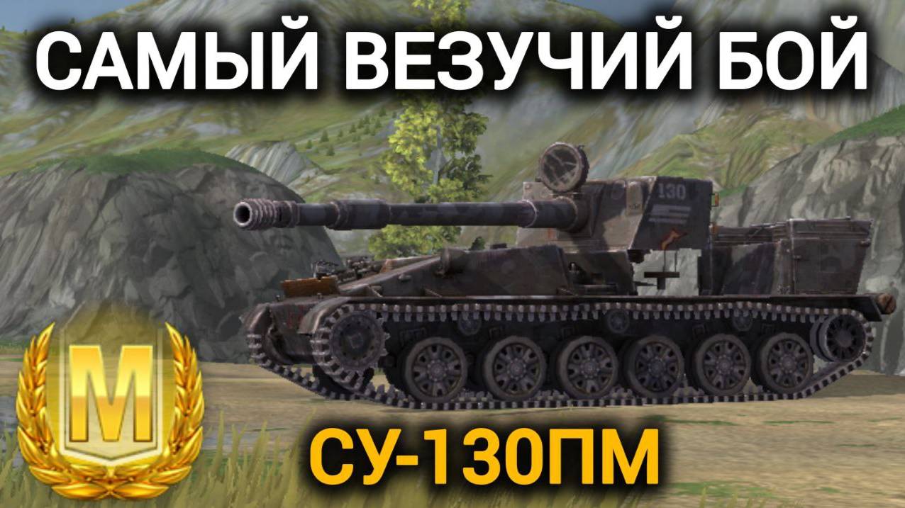 TANKS BLITZ ● Самый везучий бой на  СУ-130ПМ