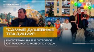 "Самые душевные традиции": Иностранцы в восторге от русского Нового года