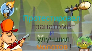 ЧАСТЬ 29. Показываю на что способен гранатомёт в Swamp attack!