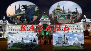 КАЗАНЬ и окрестности