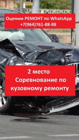 СОРЕВНОВАНИЕ ПО КУЗОВНОМУ РЕМОНТУ 2 МЕСТО