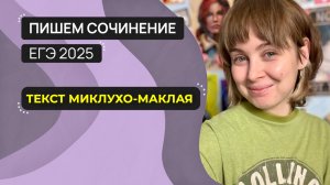 Сочинение ЕГЭ 2025: пишем вместе. Текст Н.Н. Миклухо-Маклая.